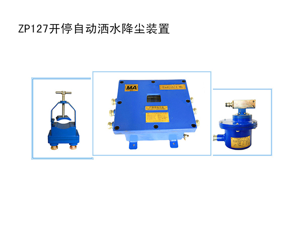 開停自動(dòng)灑水降塵裝置
