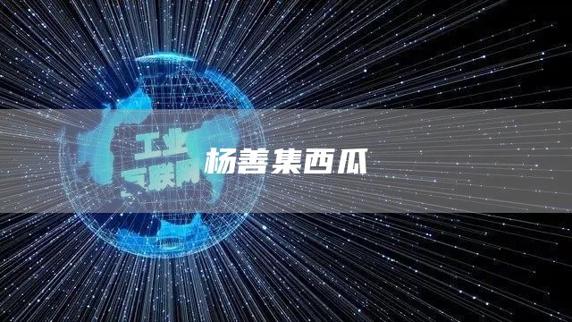楊善集西瓜(圖1)