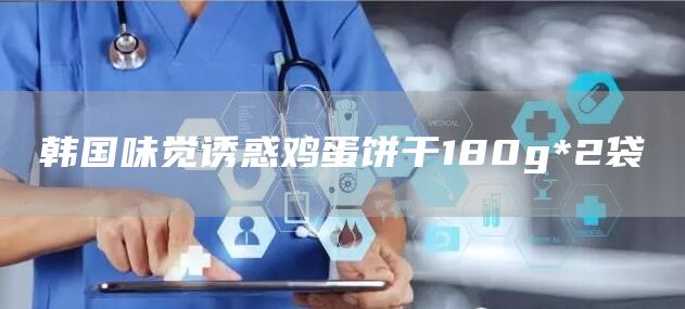 韓國味覺誘惑雞蛋餅干180g*2袋(圖1)