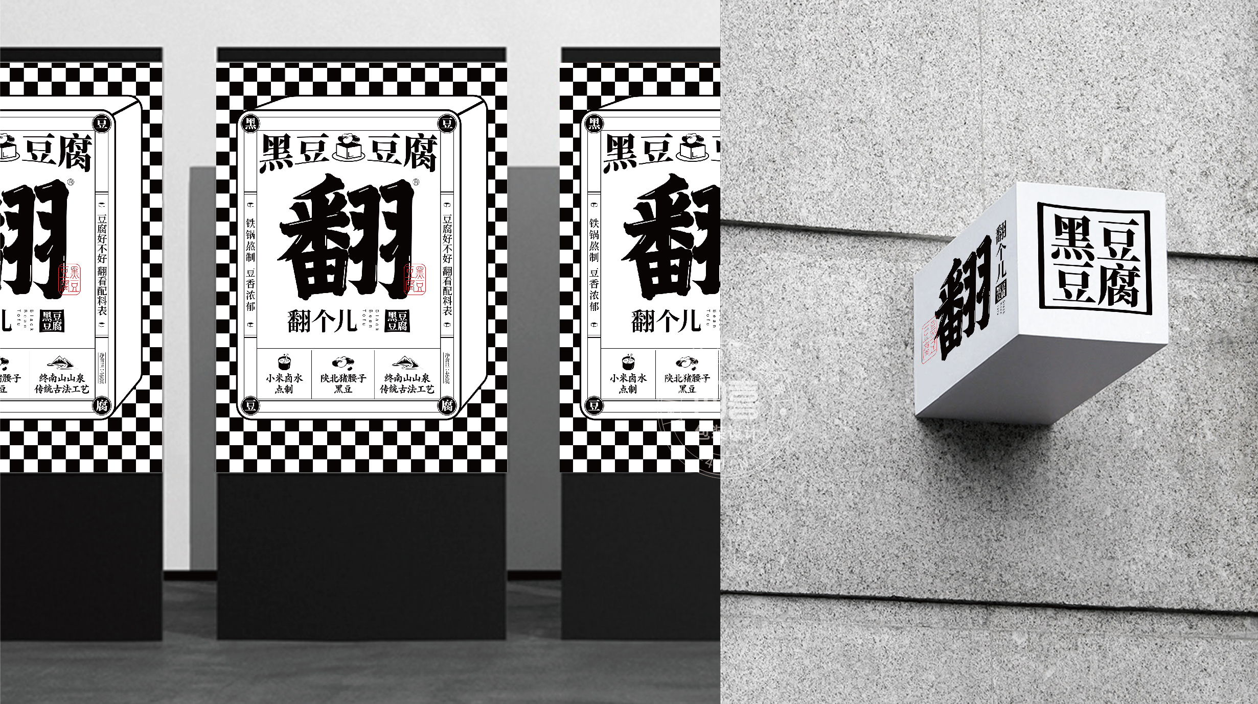 西安翻個兒黑豆豆腐品牌策劃與包裝設(shè)計(圖22) 西安翻個兒黑豆豆腐品牌策劃與包裝設(shè)計(圖22)