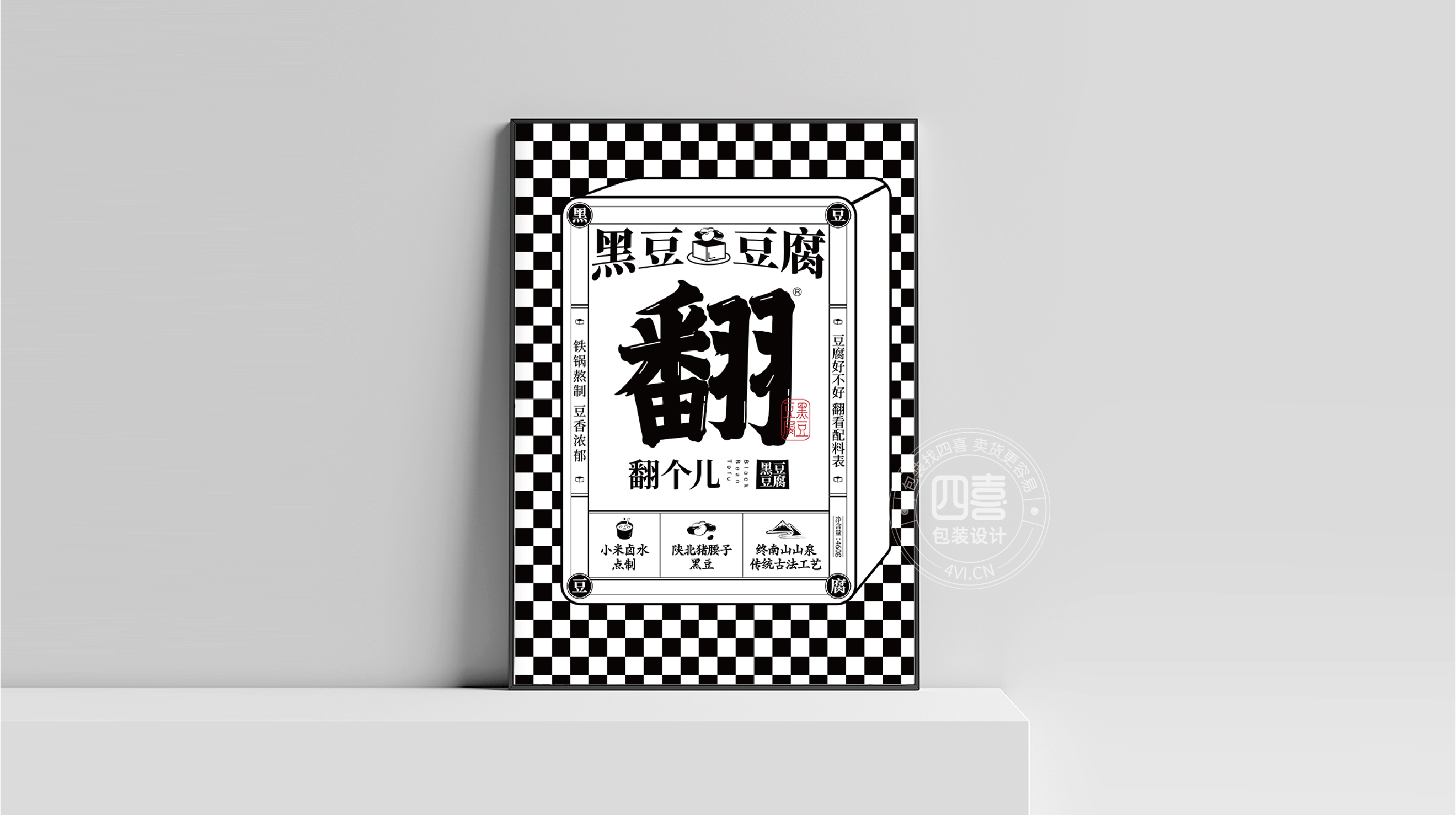 西安翻個兒黑豆豆腐品牌策劃與包裝設(shè)計(圖23) 西安翻個兒黑豆豆腐品牌策劃與包裝設(shè)計(圖23)