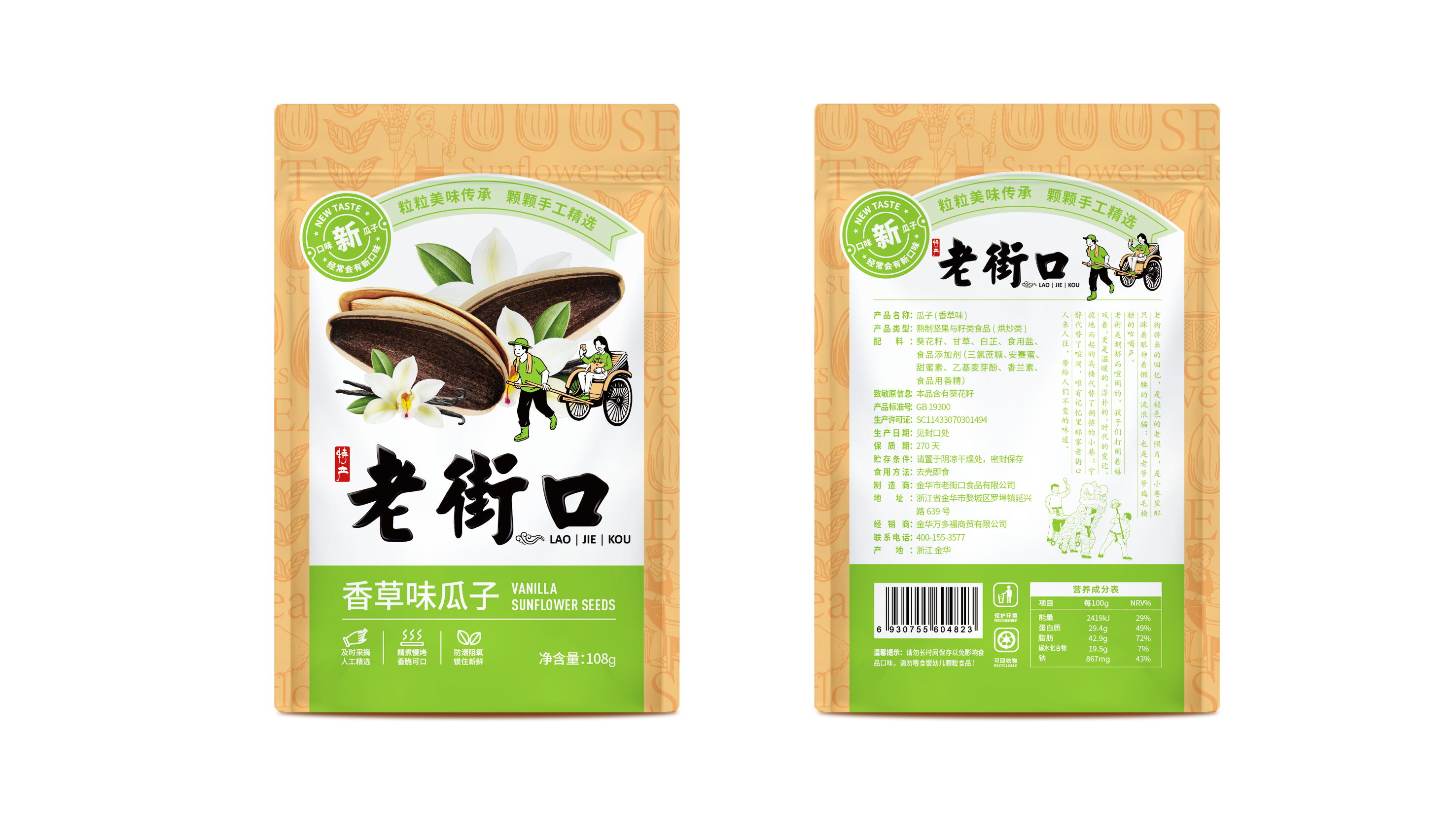 老街口瓜子包裝袋設(shè)計(jì)(圖6)