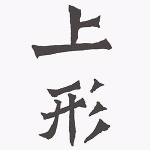 上形品牌logo設(shè)計(jì)欣賞與分析(圖1)
