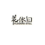 花依舊品牌logo與食品包裝設(shè)計(jì)欣賞(圖1)