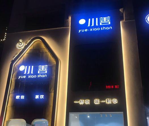 越小善品牌logo與食品包裝設(shè)計(jì)欣賞(圖2)