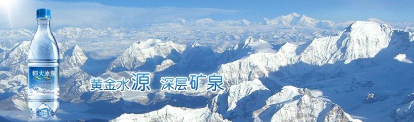 恒大冰泉食品包裝設(shè)計(jì)欣賞(圖2)